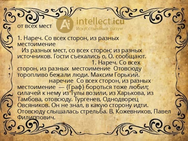 от всех мест