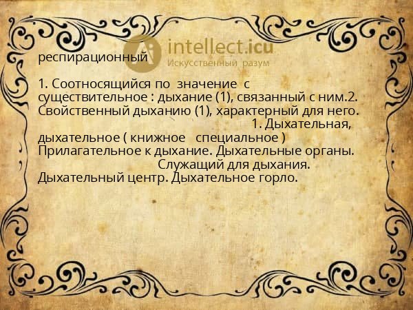 респирационный