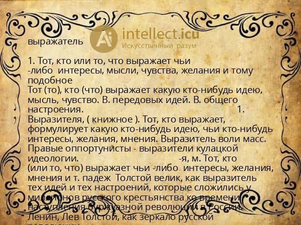 выражатель