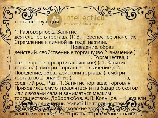 торгашествующий