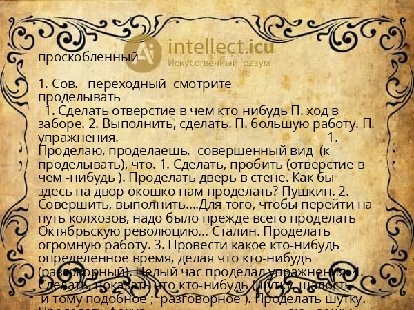 проскобленный