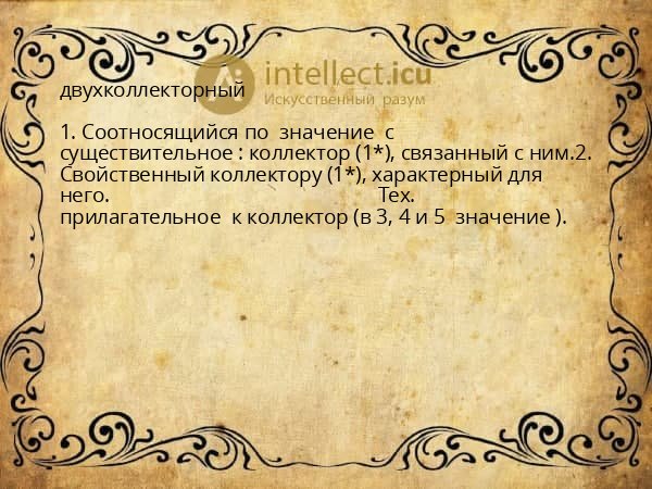 двухколлекторный