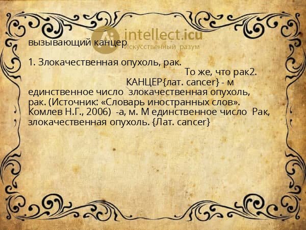 вызывающий канцер