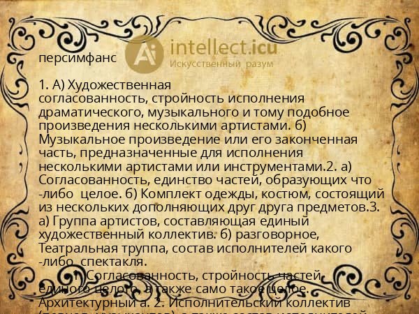 персимфанс