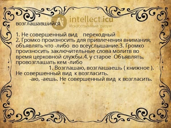 возглашавшийся