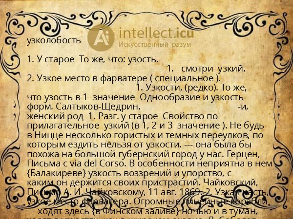 узколобость
