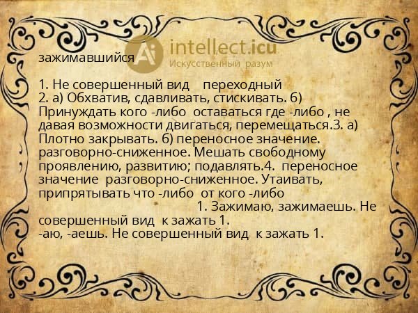 зажимавшийся