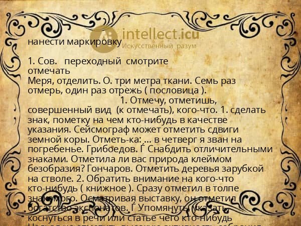 нанести маркировку