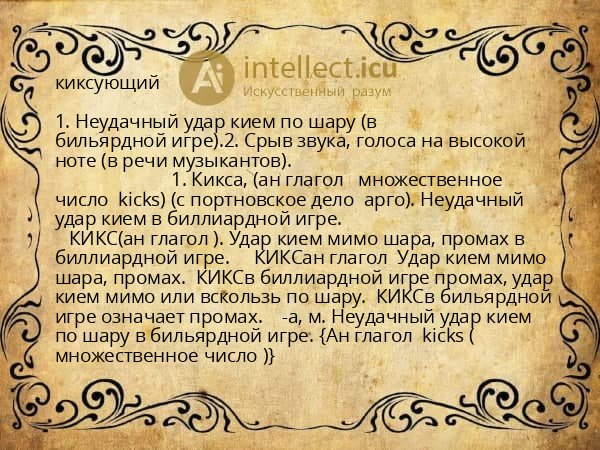 киксующий