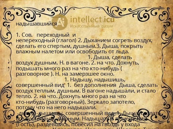 надышавшийся
