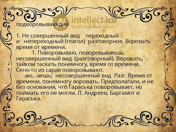 подворовывающий