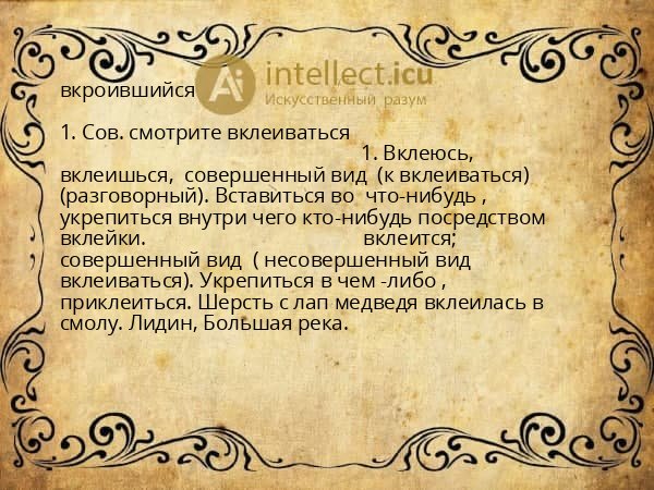 вкроившийся