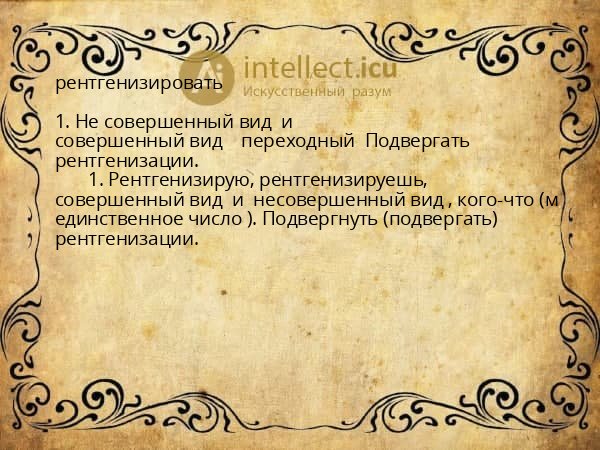 рентгенизировать