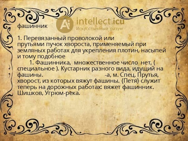 фашинник