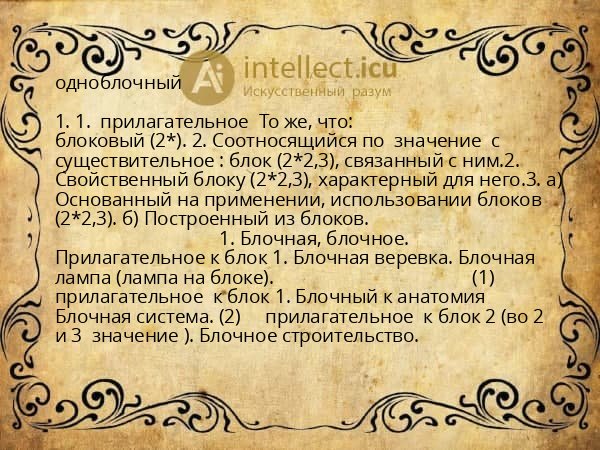 одноблочный
