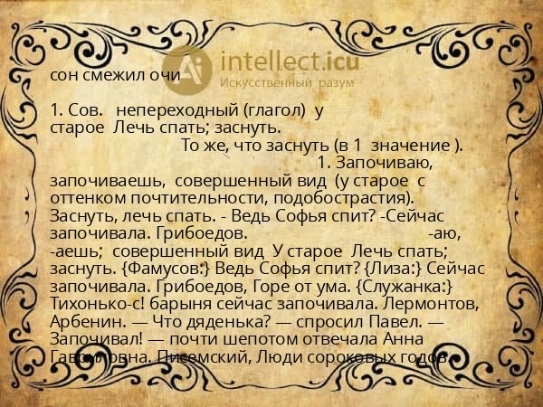 сон смежил очи