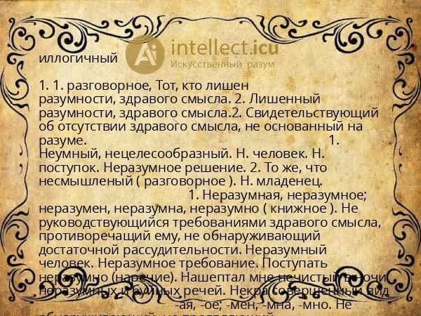 иллогичный