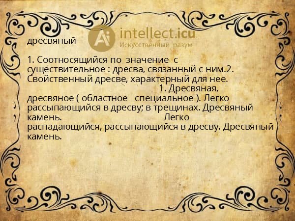 дресвяный