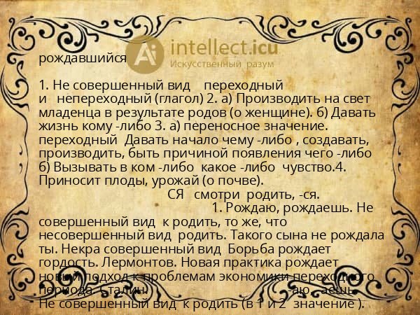 рождавшийся