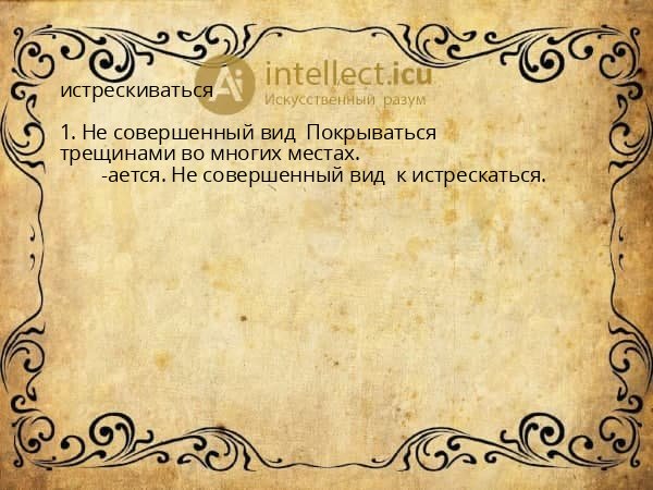 истрескиваться