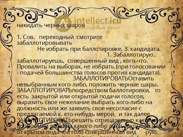 накидать черных шаров