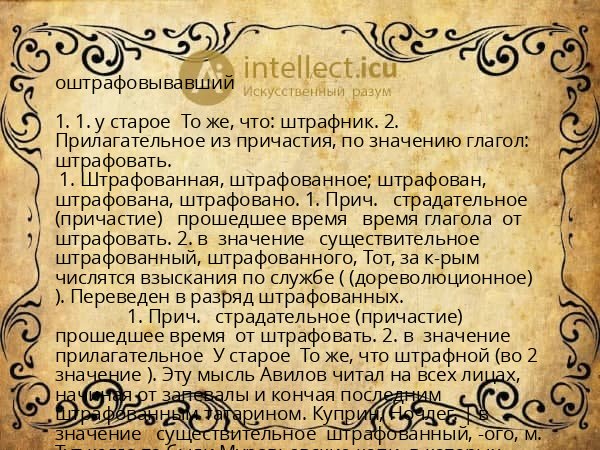 оштрафовывавший