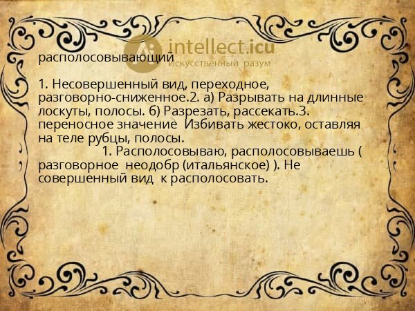 располосовывающий