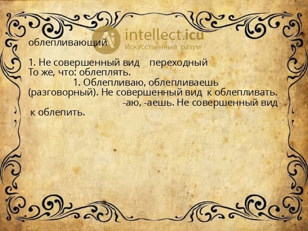 облепливающий