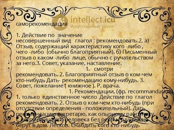 саморекомендация