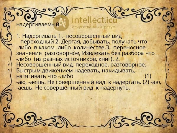 надергиваемый