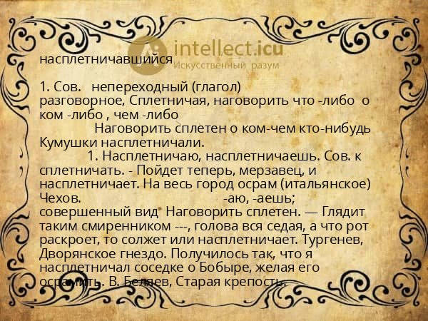 насплетничавшийся
