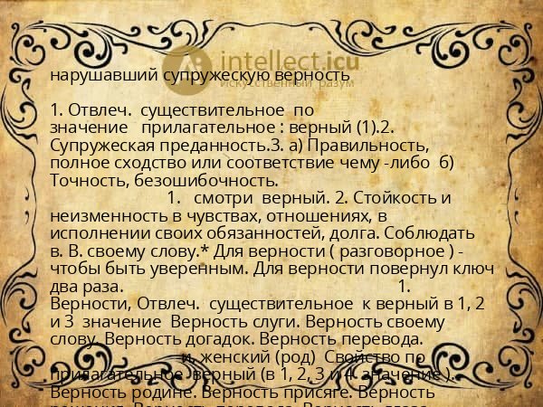 нарушавший супружескую верность