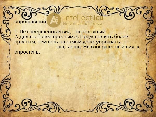 опрощавший