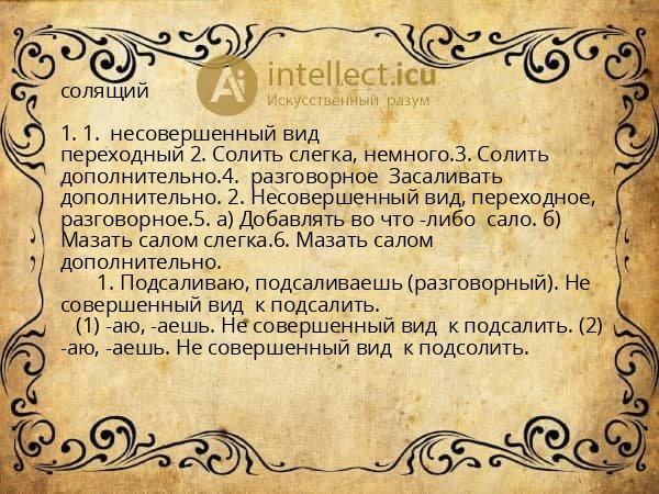 солящий