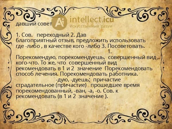 давший совет