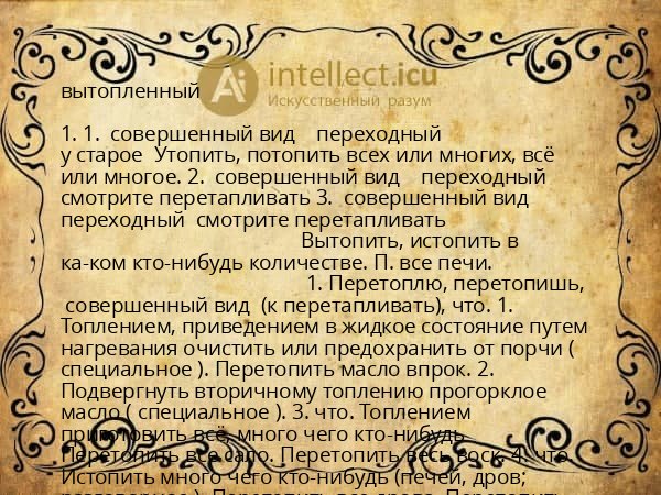 вытопленный