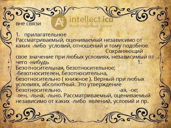 вне связи