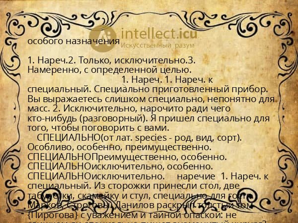 особого назначения