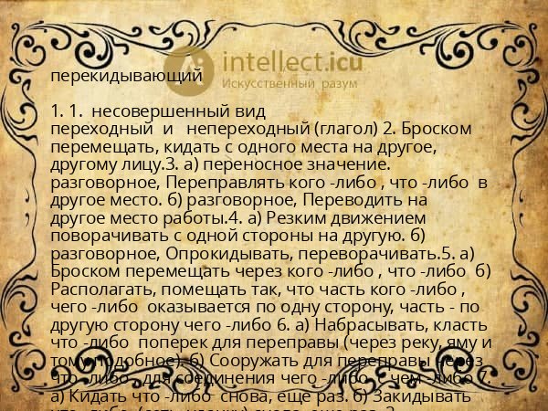 перекидывающий