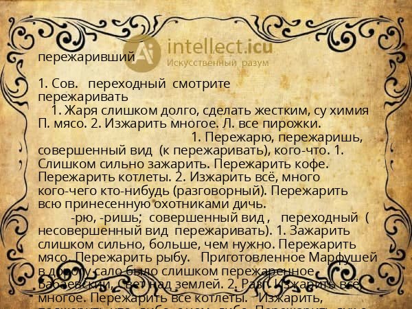 пережаривший