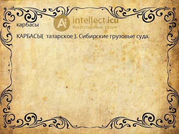 карбасы