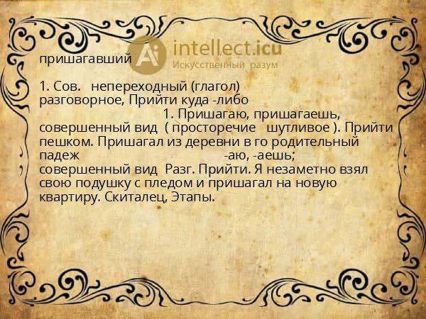 пришагавший