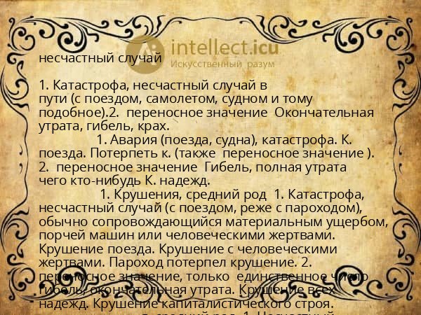 несчастный случай