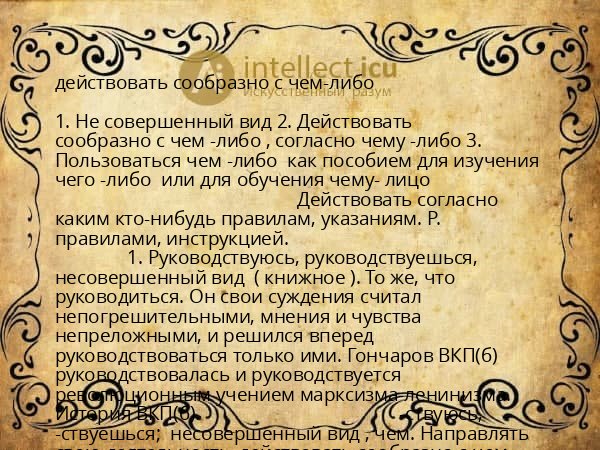 действовать сообразно с чем-либо