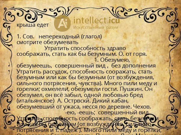 крыша едет
