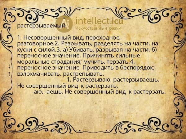 растерзываемый