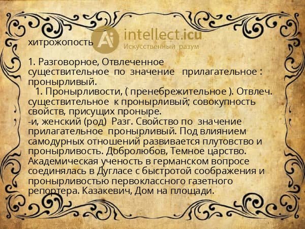 хитрожопость