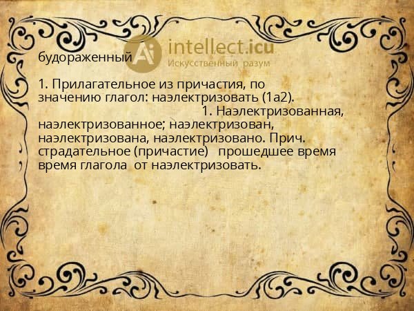 будораженный