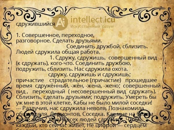 сдружившийся