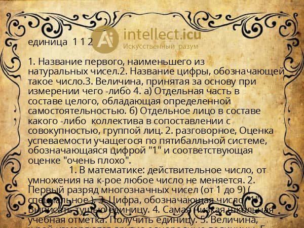 единица  1 1 2